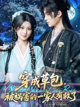 穿成草包，被禍害的一家人有救了(全集)