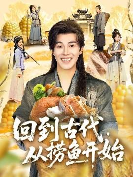 回到古代，從撈魚(yú)開(kāi)始(全集)