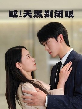 噓！天黑別閉眼(全集)