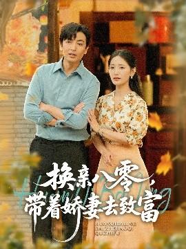 換親八零，帶著嬌妻去致富(全集)