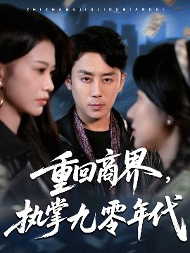 重回商界，執(zhí)掌九零年代(全集)
