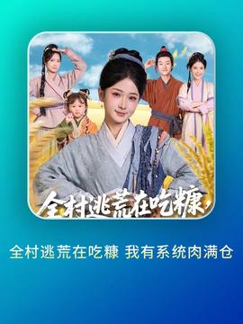 全村逃荒在吃糠我有系統(tǒng)肉滿倉(cāng)(全集)