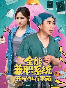 全能兼職系統(tǒng)，開局釣上行李箱(全集)