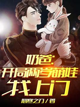 奶爸開(kāi)局兩歲萌娃找上門(全集)