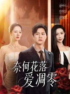 奈何花落愛凋零(全集)