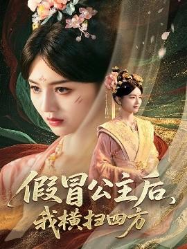 假冒公主后，我橫掃四方(全集)