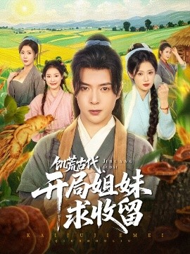 饑荒古代，開(kāi)局姐妹求收留(全集)
