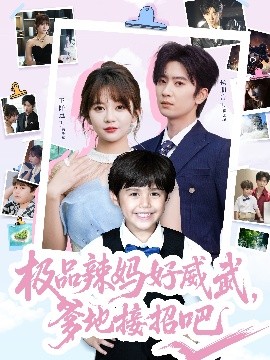 極品辣媽好威武，爹地接招吧(全集)