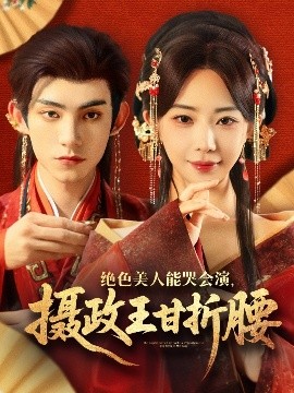 絕色美人能哭會(huì)演，攝政王甘折腰(全集)