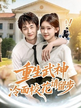 重生武神冷面?；ㄕ埩舨?全集)