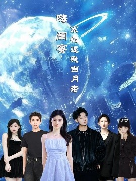 嗨閨蜜系統(tǒng)逼我當月老(全集)