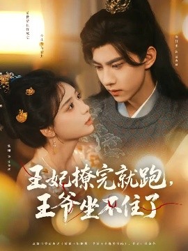王妃撩完就跑，王爺坐不住了(全集)