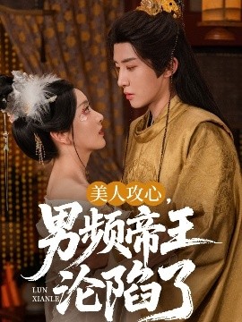 美人攻心，男頻帝王淪陷了(全集)