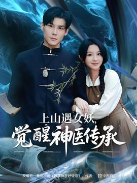上山遇女妖，覺醒神醫(yī)傳承(全集)