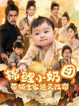 錦鯉小奶團(tuán)，帶領(lǐng)全家逆天改命(全集)