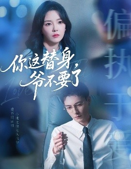 你這替身，爺不要了(全集)