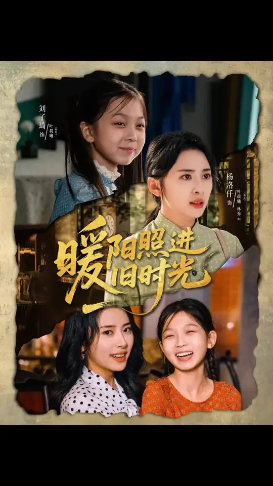 暖陽照進(jìn)舊時(shí)光(全集)