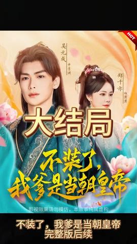 不裝了，我爹是朝當(dāng)朝皇帝(全集)