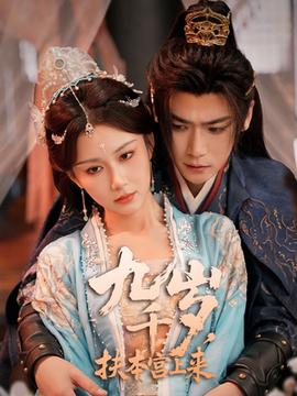 九千歲，扶本宮上來(lái)(全集)