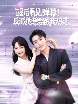 醒后看見彈幕！反派他想要跟我熱戀(全集)