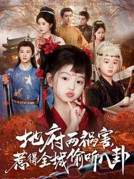 新版：地府兩禍害，惹得全城偷聽八卦(全集)