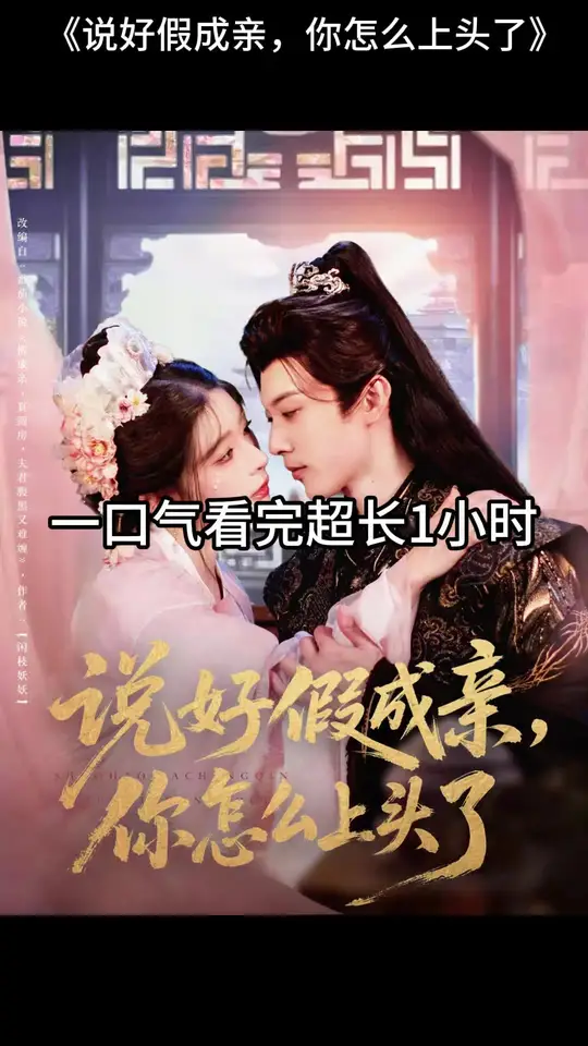 說好假成親，你怎么上頭了(全集)