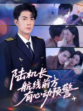 陸機(jī)長，航線前方有心動預(yù)警(全集)