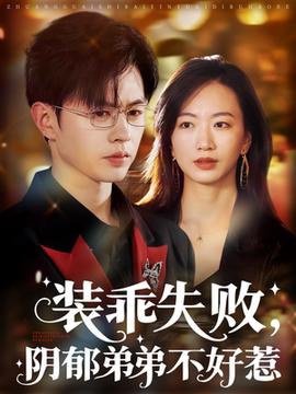 裝乖失敗，陰郁弟弟不好惹(全集)