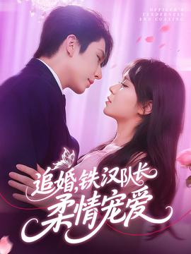 追婚鐵漢隊長柔情寵愛(全集)