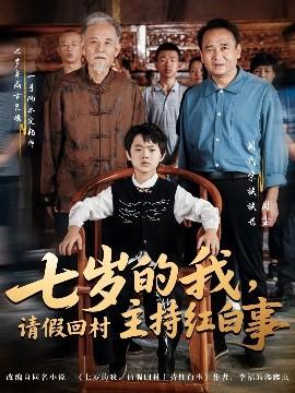 七歲的我，請假回村主持紅白事(全集)