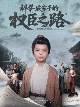 科舉，農家子的權臣之路(全集)