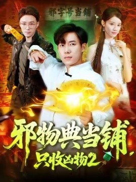 邪物典當(dāng)鋪，只收兇物2(全集)