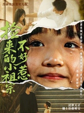 撿來的小祖宗不好惹(全集)