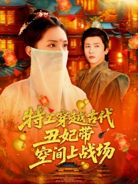 特工穿越古代丑妃帶空間上戰(zhàn)場(全集)