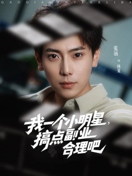我一個(gè)小明星，搞點(diǎn)副業(yè)合理吧(全集)