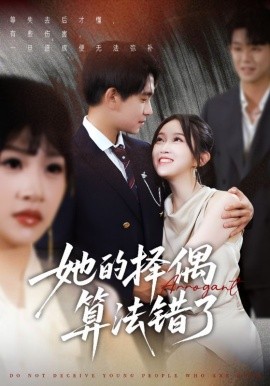 她的擇偶算法錯(cuò)了(全集)