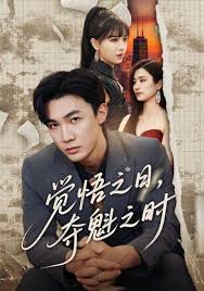 覺悟之日，奪魁之時(shí)(全集)