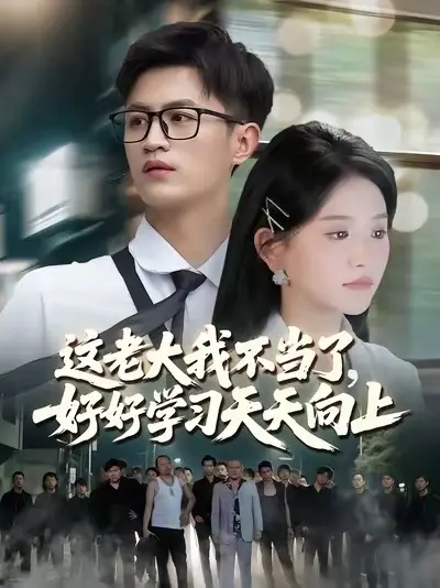 這老大我不當(dāng)了，好好學(xué)習(xí)天天向上(全集)