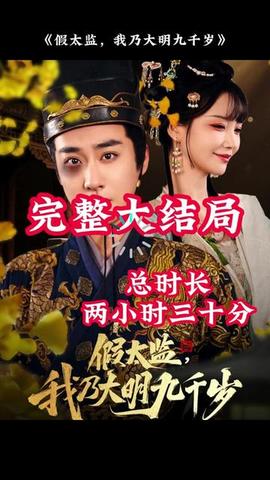 穿越劇 假太監(jiān)，我乃大明九千歲(全集)