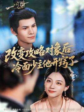 改變攻略對(duì)象后，冷面少主他開(kāi)竅了(全集)