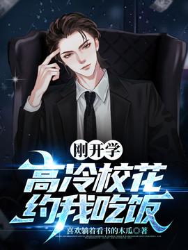 剛開學，?；s我吃飯(全集)