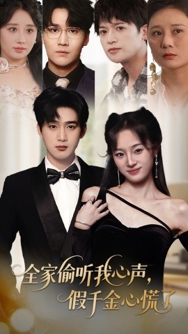 全家偷聽(tīng)我心聲，假千金心慌了(全集)