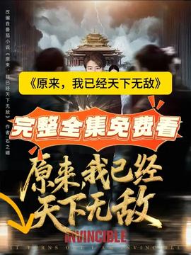 原來，我已經(jīng)天下無敵(全集)