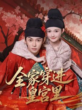 全家穿進(jìn)皇宮里(全集)