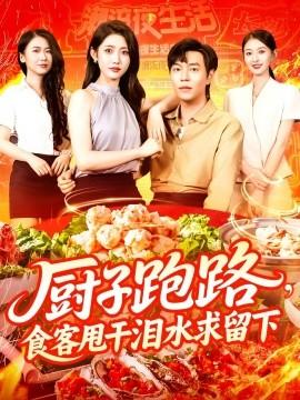 廚子跑路，食客甩干淚水求留下(全集)