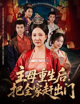 主母重生后把全家趕出門(mén)(全集)