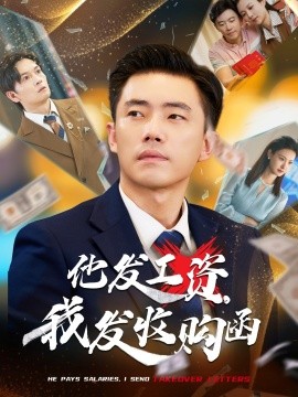 他發(fā)工資，我發(fā)收購函$人生倒計時，我逆天改命(全集)