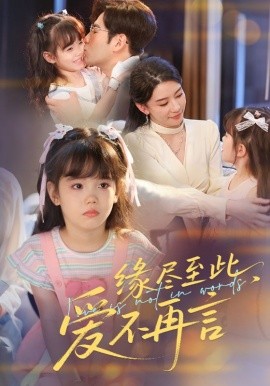 緣盡至此，愛(ài)不再言&緣盡至此愛(ài)不再言(全集)