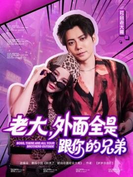 老大，外面全是跟你的兄弟(全集)