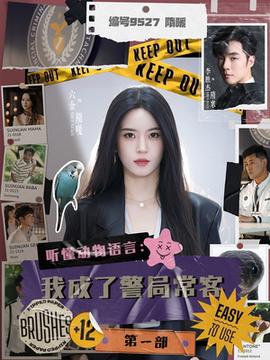 聽懂動物語言：我成了警局?？偷谝徊?全集)